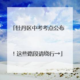 牡丹区中考考点公布！这些路段请绕行→