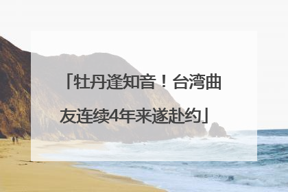 牡丹逢知音！台湾曲友连续4年来遂赴约