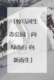 牧马河生态公园：向绿而行 向新而生