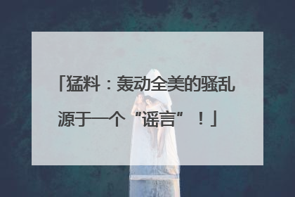 猛料：轰动全美的骚乱源于一个“谣言”！