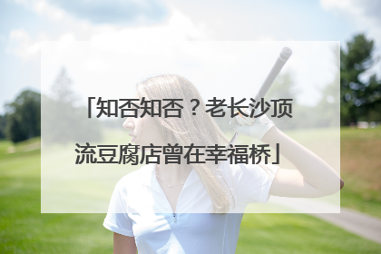 知否知否？老长沙顶流豆腐店曾在幸福桥