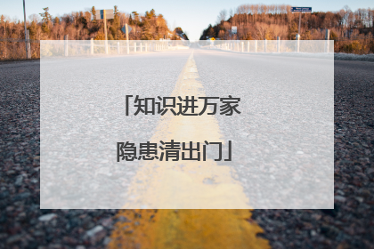 知识进万家 隐患清出门