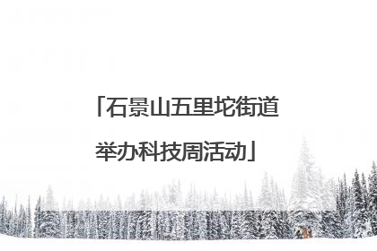 石景山五里坨街道举办科技周活动