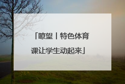 瞭望丨特色体育课让学生动起来