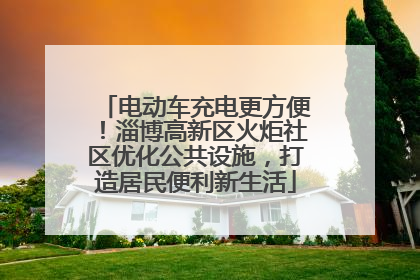 电动车充电更方便！淄博高新区火炬社区优化公共设施，打造居民便利新生活