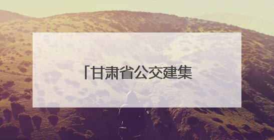 甘肃省公交建集团连续四年获评省属企业改革工作考核评估A级等次