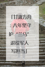 甘肃方舟：八年坚守护“兰马” 退役军人写担当