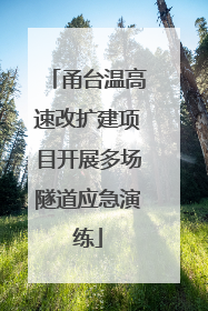 甬台温高速改扩建项目开展多场隧道应急演练