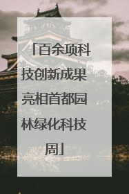 百余项科技创新成果亮相首都园林绿化科技周