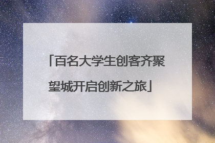 百名大学生创客齐聚望城开启创新之旅