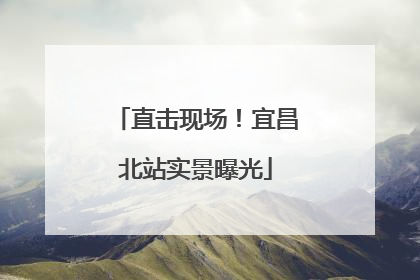 直击现场！宜昌北站实景曝光