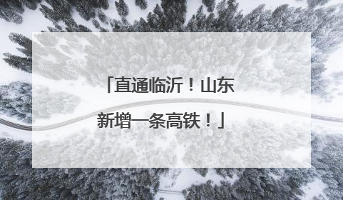 直通临沂！山东新增一条高铁！