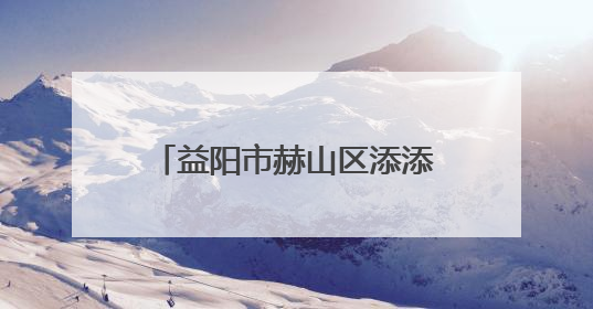 益阳市赫山区添添顺顺家具厂召回部分添添顺顺牌暖脚器