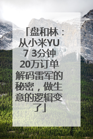 盘和林：从小米YU7 3分钟20万订单解码雷军的秘密，做生意的逻辑变了