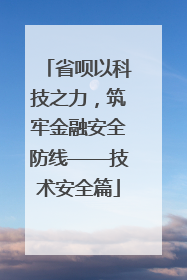 省呗以科技之力，筑牢金融安全防线——技术安全篇