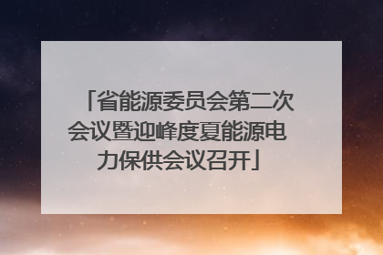 省能源委员会第二次会议暨迎峰度夏能源电力保供会议召开