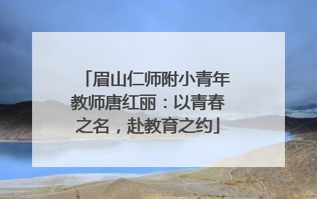 眉山仁师附小青年教师唐红丽：以青春之名，赴教育之约