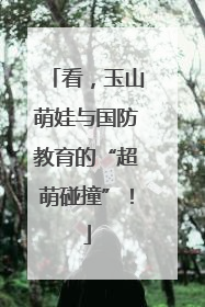 看，玉山萌娃与国防教育的“超萌碰撞”！