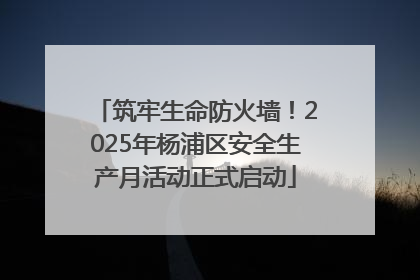 筑牢生命防火墙！2025年杨浦区安全生产月活动正式启动