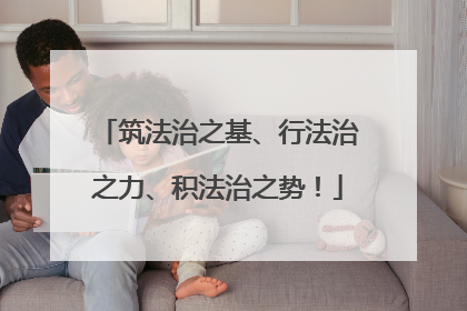 筑法治之基、行法治之力、积法治之势！