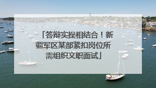 答辩实操相结合！新疆军区某部紧扣岗位所需组织文职面试
