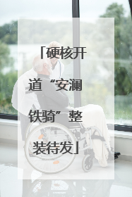 硬核开道“安澜铁骑”整装待发