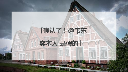 确认了！@韦东奕本人 是假的