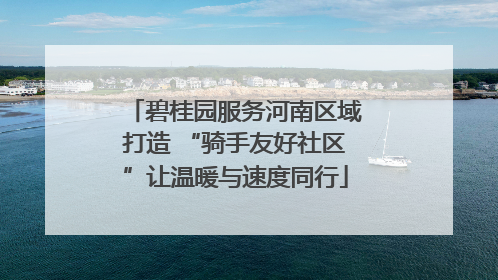 碧桂园服务河南区域打造 “骑手友好社区”让温暖与速度同行