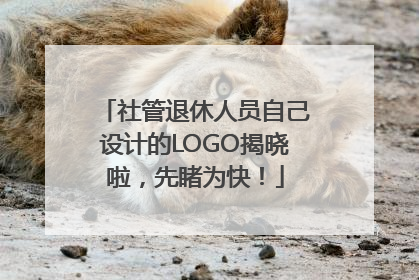 社管退休人员自己设计的LOGO揭晓啦，先睹为快！