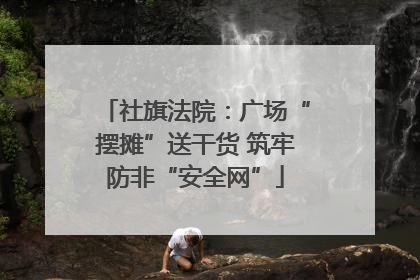 社旗法院：广场“摆摊”送干货 筑牢防非“安全网”