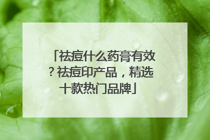 祛痘什么药膏有效？祛痘印产品，精选十款热门品牌