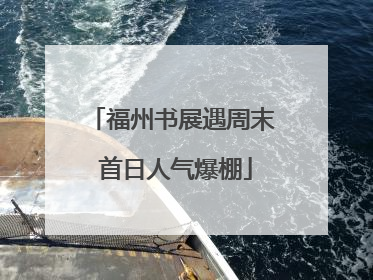 福州书展遇周末 首日人气爆棚