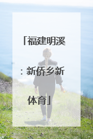 福建明溪：新侨乡新体育