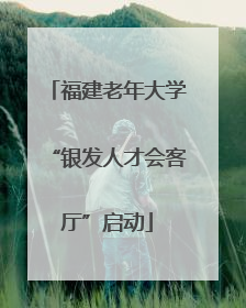 福建老年大学“银发人才会客厅”启动
