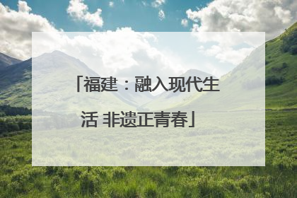 福建：融入现代生活 非遗正青春