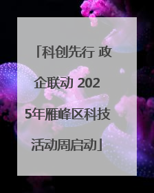 科创先行 政企联动 2025年雁峰区科技活动周启动
