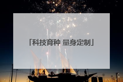 科技育种 量身定制