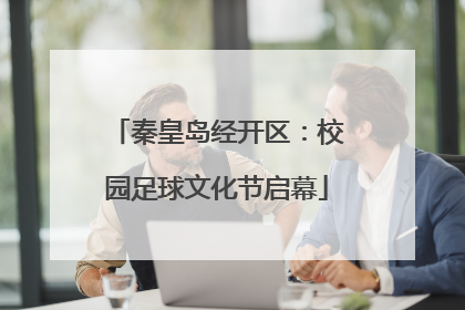 秦皇岛经开区：校园足球文化节启幕