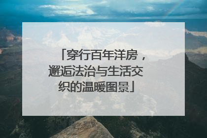 穿行百年洋房，邂逅法治与生活交织的温暖图景