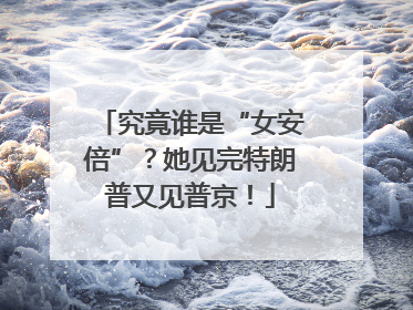 究竟谁是“女安倍”？她见完特朗普又见普京！