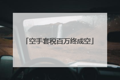 空手套税百万终成空