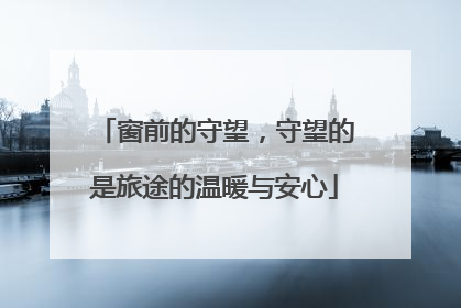 窗前的守望，守望的是旅途的温暖与安心