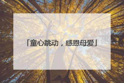 童心跳动，感恩母爱