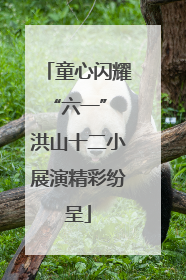 童心闪耀“六一” 洪山十二小展演精彩纷呈