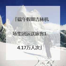 端午假期吉林机场集团运送旅客14.17万人次