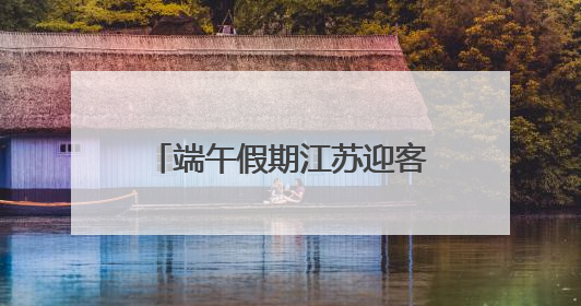 端午假期江苏迎客超1240万人次