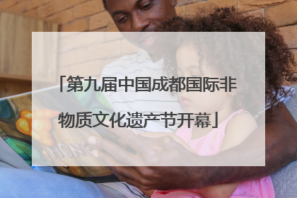 第九届中国成都国际非物质文化遗产节开幕