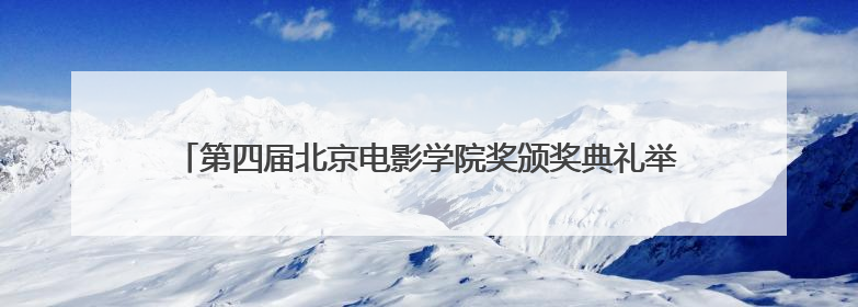 第四届北京电影学院奖颁奖典礼举行 黄渤、朱一龙获电影表演奖