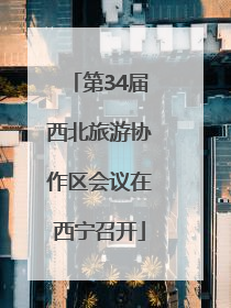 第34届西北旅游协作区会议在西宁召开