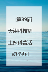 第39届天津科技周主题科普活动举办